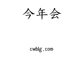 广东jinnianhui今年会智能科技股份有限公司